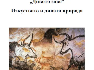 "Дивото зове". Изкуството и дивата природа. Издателски център Боян Пенев, 2025